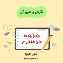 دانلود جزوه نگرش وتغییر آن